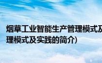 烟草工业智能生产管理模式及实践(关于烟草工业智能生产管理模式及实践的简介)