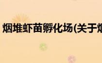烟堆虾苗孵化场(关于烟堆虾苗孵化场的简介)