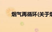 烟气再循环(关于烟气再循环的简介)