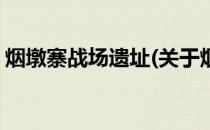 烟墩寨战场遗址(关于烟墩寨战场遗址的简介)