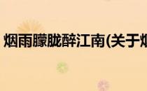 烟雨朦胧醉江南(关于烟雨朦胧醉江南的简介)