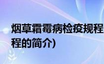 烟草霜霉病检疫规程(关于烟草霜霉病检疫规程的简介)