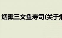 烟熏三文鱼寿司(关于烟熏三文鱼寿司的简介)