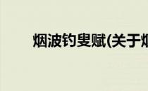 烟波钓叟赋(关于烟波钓叟赋的简介)