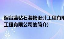 烟台蓝钻石装饰设计工程有限公司(关于烟台蓝钻石装饰设计工程有限公司的简介)