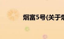 烟富5号(关于烟富5号的简介)