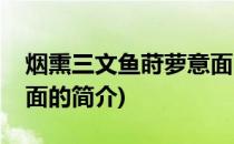 烟熏三文鱼莳萝意面(关于烟熏三文鱼莳萝意面的简介)
