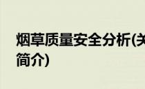 烟草质量安全分析(关于烟草质量安全分析的简介)