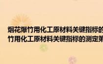 烟花爆竹用化工原材料关键指标的测定第10部分：碳酸锶(关于烟花爆竹用化工原材料关键指标的测定第10部分：碳酸锶的简介)