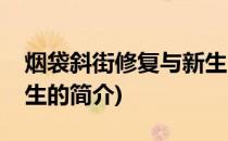 烟袋斜街修复与新生(关于烟袋斜街修复与新生的简介)