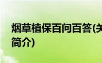 烟草植保百问百答(关于烟草植保百问百答的简介)