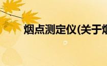 烟点测定仪(关于烟点测定仪的简介)