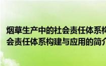 烟草生产中的社会责任体系构建与应用(关于烟草生产中的社会责任体系构建与应用的简介)