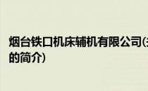 烟台铁口机床辅机有限公司(关于烟台铁口机床辅机有限公司的简介)