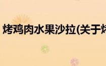烤鸡肉水果沙拉(关于烤鸡肉水果沙拉的简介)