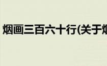 烟画三百六十行(关于烟画三百六十行的简介)