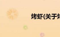 烤虾(关于烤虾的简介)