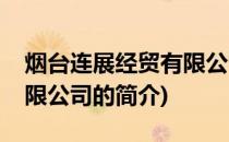 烟台连展经贸有限公司(关于烟台连展经贸有限公司的简介)