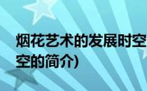 烟花艺术的发展时空(关于烟花艺术的发展时空的简介)