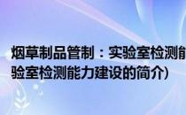 烟草制品管制：实验室检测能力建设(关于烟草制品管制：实验室检测能力建设的简介)