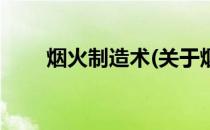 烟火制造术(关于烟火制造术的简介)