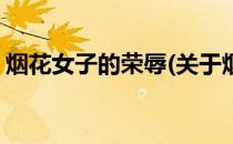 烟花女子的荣辱(关于烟花女子的荣辱的简介)