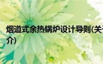 烟道式余热锅炉设计导则(关于烟道式余热锅炉设计导则的简介)