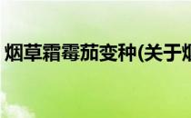 烟草霜霉茄变种(关于烟草霜霉茄变种的简介)