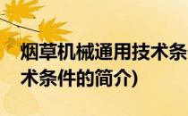 烟草机械通用技术条件(关于烟草机械通用技术条件的简介)