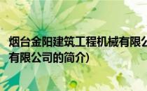 烟台金阳建筑工程机械有限公司(关于烟台金阳建筑工程机械有限公司的简介)