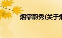 烟霏蔚秀(关于烟霏蔚秀的简介)