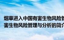 烟草进入中国有害生物风险管理与分析(关于烟草进入中国有害生物风险管理与分析的简介)