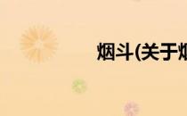 烟斗(关于烟斗的简介)