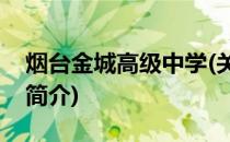烟台金城高级中学(关于烟台金城高级中学的简介)