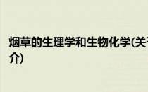 烟草的生理学和生物化学(关于烟草的生理学和生物化学的简介)