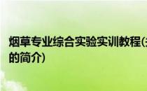 烟草专业综合实验实训教程(关于烟草专业综合实验实训教程的简介)