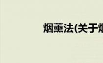 烟薰法(关于烟薰法的简介)