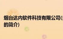 烟台达内软件科技有限公司(关于烟台达内软件科技有限公司的简介)