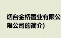 烟台金桥置业有限公司(关于烟台金桥置业有限公司的简介)