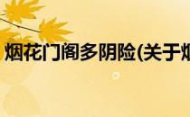 烟花门阁多阴险(关于烟花门阁多阴险的简介)