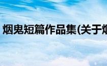 烟鬼短篇作品集(关于烟鬼短篇作品集的简介)