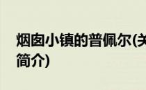 烟囱小镇的普佩尔(关于烟囱小镇的普佩尔的简介)