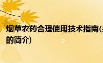 烟草农药合理使用技术指南(关于烟草农药合理使用技术指南的简介)