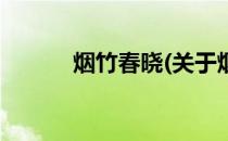 烟竹春晓(关于烟竹春晓的简介)