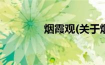 烟霞观(关于烟霞观的简介)