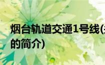 烟台轨道交通1号线(关于烟台轨道交通1号线的简介)