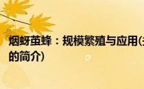 烟蚜茧蜂：规模繁殖与应用(关于烟蚜茧蜂：规模繁殖与应用的简介)