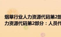 烟草行业人力资源代码第2部分：人员代码(关于烟草行业人力资源代码第2部分：人员代码的简介)