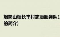 烟筒山镇长丰村志愿服务队(关于烟筒山镇长丰村志愿服务队的简介)
