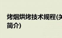 烤烟烘烤技术规程(关于烤烟烘烤技术规程的简介)